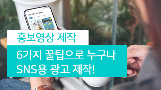 홍보영상 제작을 위한 꿀팁 6가지 - SNS용 영상 광고 제작하기