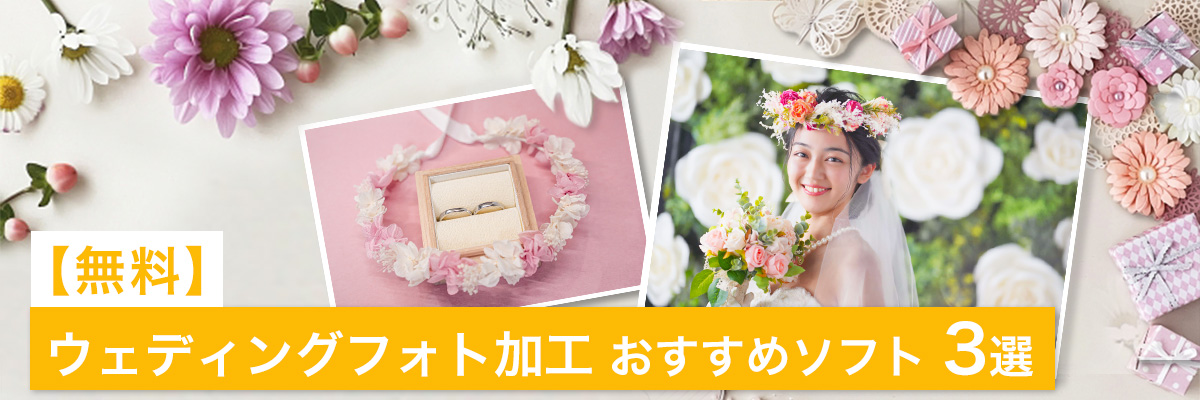 記念すべき写真を最高の形で♪ウェディングフォト加工おすすめソフト