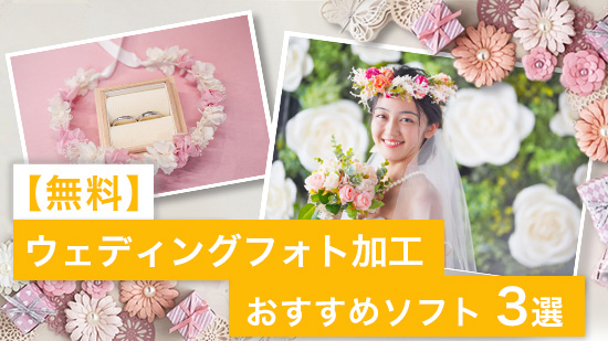 【無料】ウェディングフォト加工 おすすめソフト5選【2025年最新版】