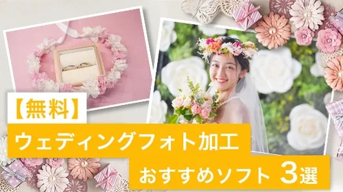 【無料】ウェディングフォト加工 おすすめソフト５選【2025年最新版】