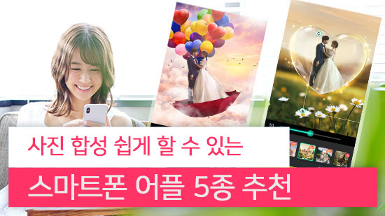 사진 합성 쉽게 할 수 있는 무료 어플 & 프로그램 추천(2025년 최신)