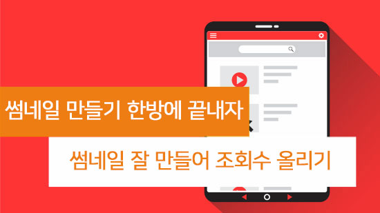 유튜브 썸네일 잘 만들어 조회수 올리기 - 썸네일은 이렇게!