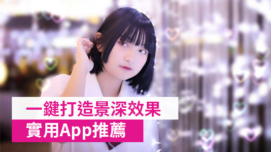 超強景深效果App推薦:一鍵打造淺景深、背景模糊和散景效果