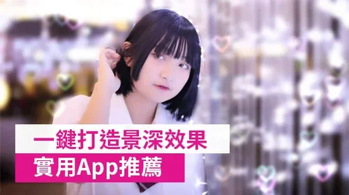 超強景深效果App推薦:一鍵打造淺景深、背景模糊和散景效果