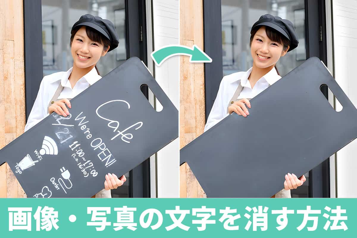 画像・写真の文字を消す方法とおすすめアプリ３選