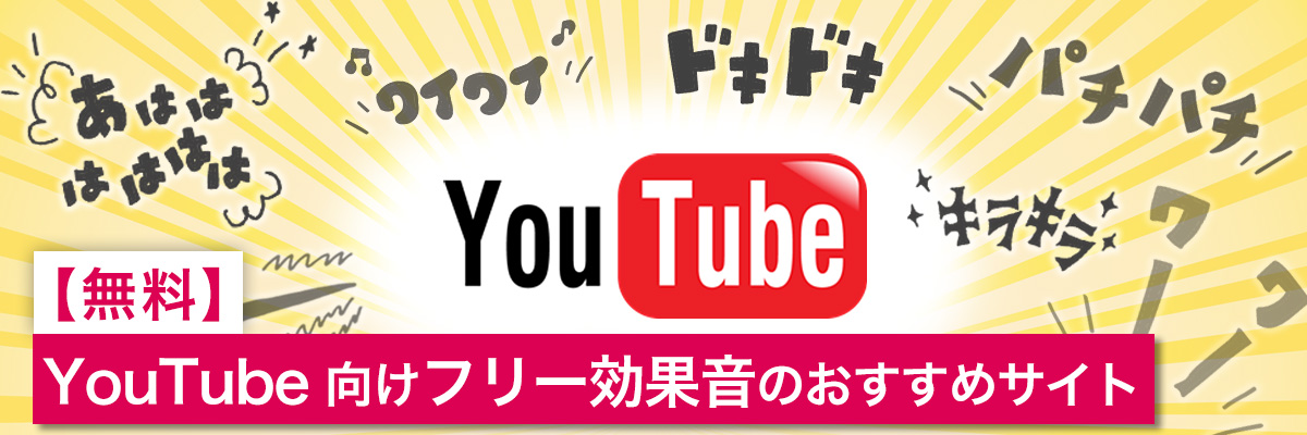 YouTube 向けフリー効果音のおすすめサイト
