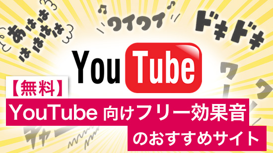 【無料】YouTubeフリー効果音おすすめサイト5選【2025年最新版】