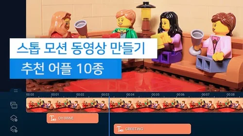 스톱 모션 동영상을 만들 수 있는 스마트폰 어플 10가지 추천(2025년 최신)