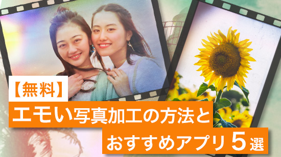 【無料】エモい写真とは？撮り方と加工方法、おすすめアプリを紹介【2025年最新版】