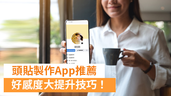 大頭貼製作App推薦：輕鬆製作卡通頭像、可愛頭貼等各式個人頭像！