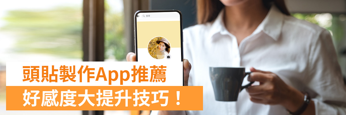 大頭貼製作app推薦：卡通頭像到可愛頭貼都能自製！好感度大提升！