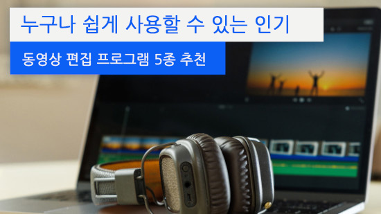 (2025년 최신) 인기많은 영상 편집 프로그램 8가지 소개