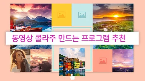 동영상 콜라주로 여러 동영상 한 화면에 넣기 l 프로그램 추천(2025년 최신)