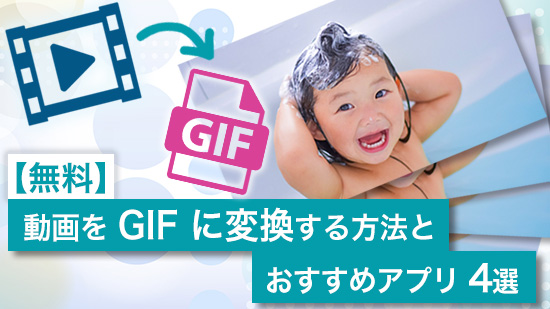 【無料】動画を GIF に変換する方法とおすすめアプリ 4選【2025年最新版】