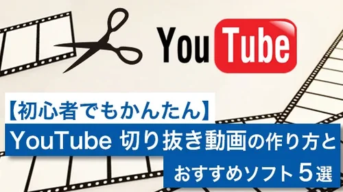 【無料】YouTube 切り抜き動画の作り方とおすすめソフト・アプリ8選【2025年最新版】