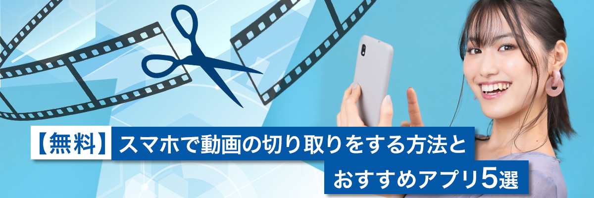 スマホで動画の切り取り(トリミング・カット)をする方法とおすすめアプリ 5 選