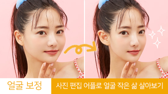사진 보정으로 나도 얼굴 작게 한번 살아보자!(2025년 최신)