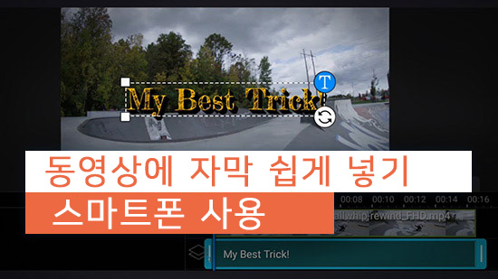 동영상 자막넣기 - 스마트폰으로 쉽게 하는 방법(2025 최신)