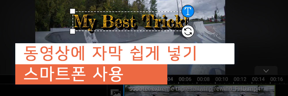 동영상 자막넣기 - 스마트폰으로 쉽게 하는 방법(2022년 최신 정보)