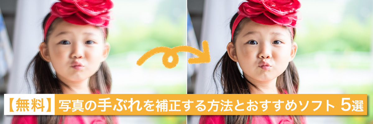 写真の手ぶれを補正する方法とおすすめソフト5選