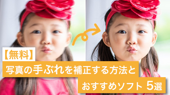 【無料】写真の手ぶれを補正する方法とおすすめソフト 5選【2025年最新版】
