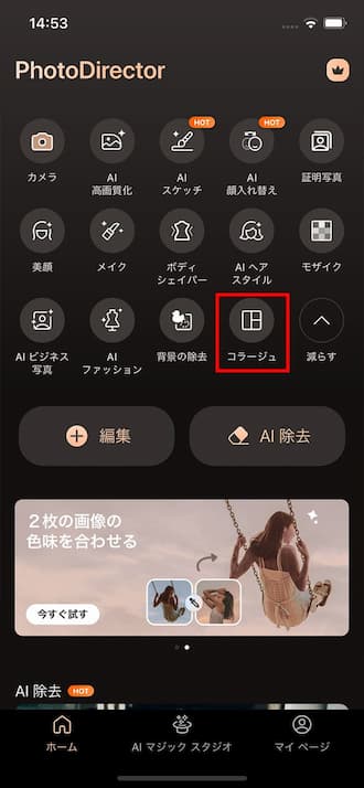 PhotoDirector モバイル メインメニュ