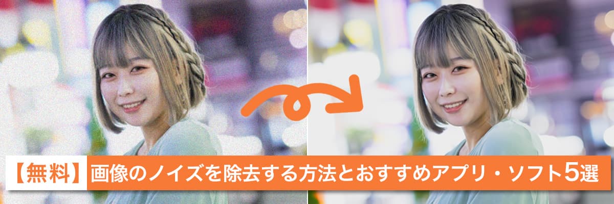 【無料】画像のノイズを除去する方法とおすすめアプリ・ソフト5選