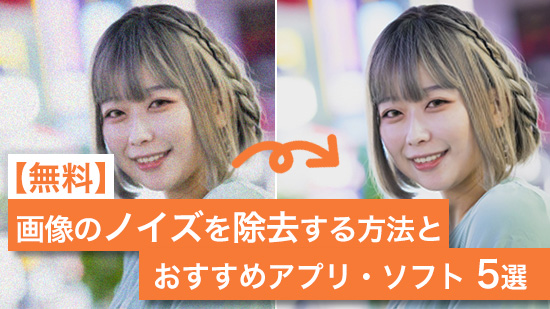 【無料】画像のノイズを除去する方法とおすすめアプリ・ソフト５選【2025年最新版】