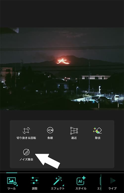 PhotoDirector スマホでノイズ除去1