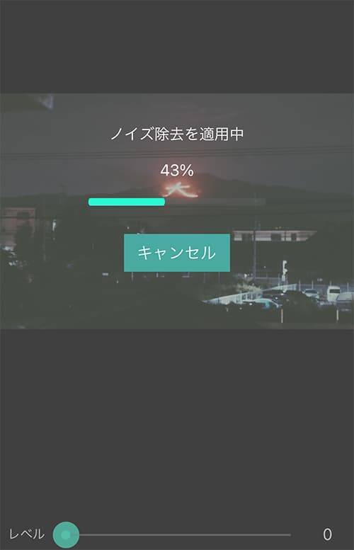 PhotoDirector スマホでノイズ除去2