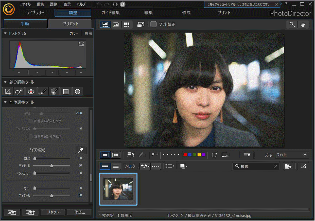 PhotoDirector ノイズ除去