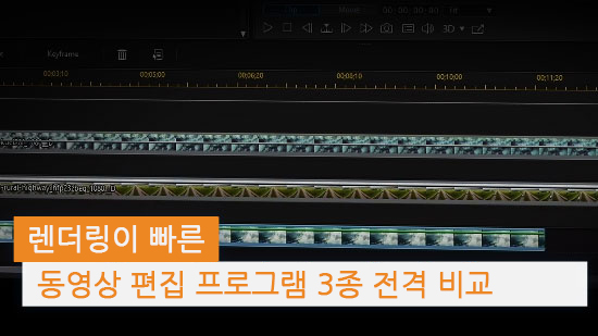 렌더링 속도가 빨라 작업을 빠르게 할 수 있는 영상 편집 프로그램(2025년 최신)