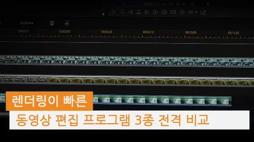 렌더링 속도가 빨라 작업을 빠르게 할 수 있는 영상 편집 프로그램(2025년 최신)