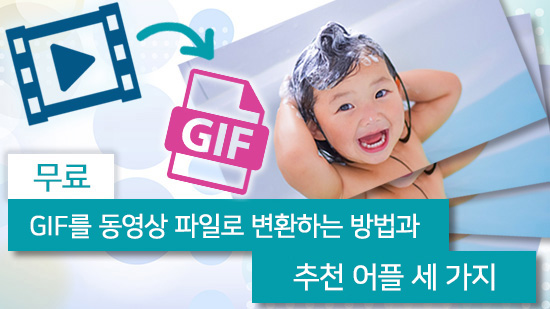 GIF를 동영상 파일로 변환하는 방법 & 어플 추천(2025년 최신)