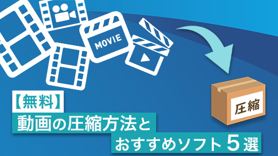 【無料】動画の圧縮方法とおすすめソフト ５選【2025年最新版】