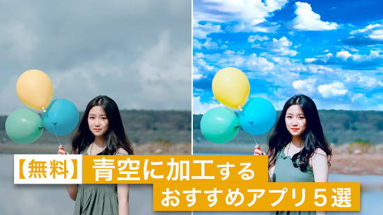 【無料】曇り空を青空に加工するおすすめ写真アプリ5選【2025年最新版】