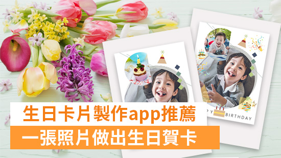 免費生日卡片製作App推薦Top6,用照片做紙本及電子生日賀卡 (2025版)