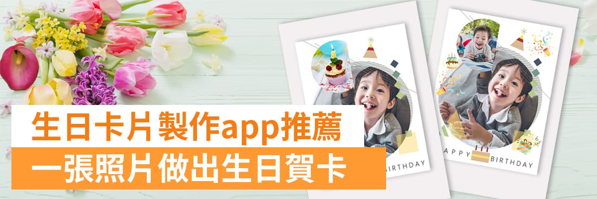生日卡片製作app推薦,一張照片做出生日賀卡