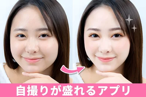 【無料】自撮りが盛れるおすすめ写真加工アプリ 6 選【2025年最新版】