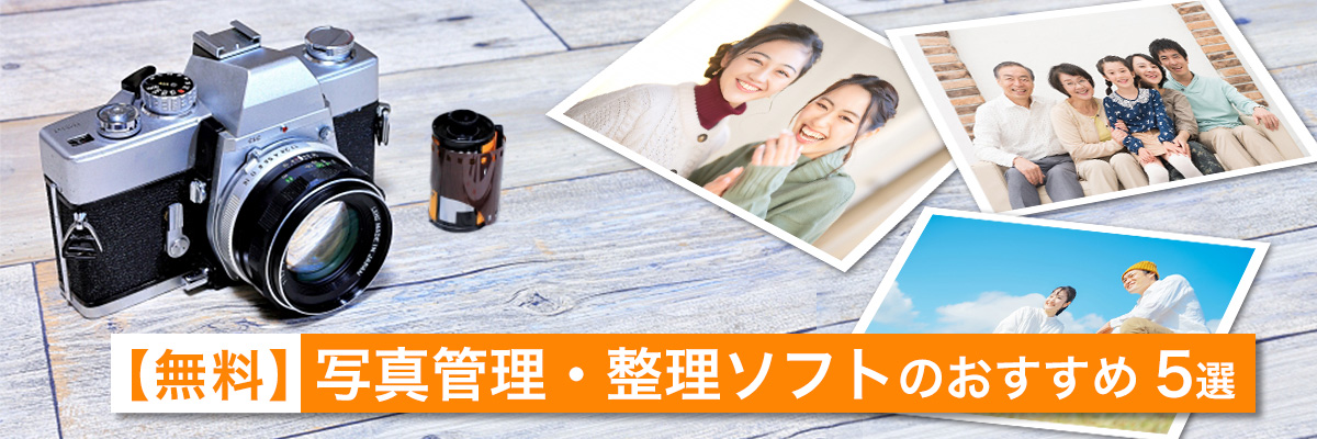 写真管理・整理ソフトのおすすめ5選