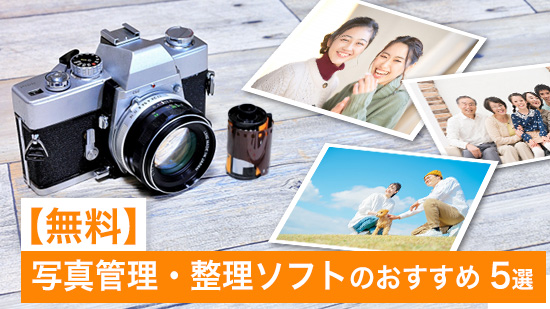 【無料】写真管理・整理ソフトのおすすめ5選【2025年最新版】