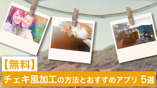 【無料】チェキ風加工の方法とおすすめアプリ ５選【2025年最新版】
