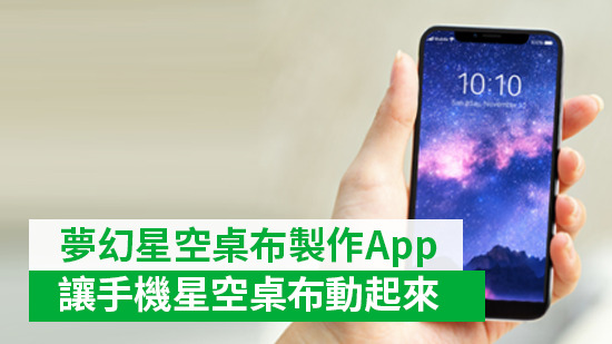 夢幻星空桌布製作App：讓星空桌布動起來，手機也能做夢幻桌布！