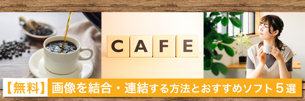 画像を結合・連結する方法とおすすめソフト5選
