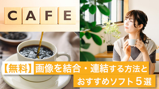 【無料】画像を結合・連結する方法とおすすめソフト ５選【2025年最新版】