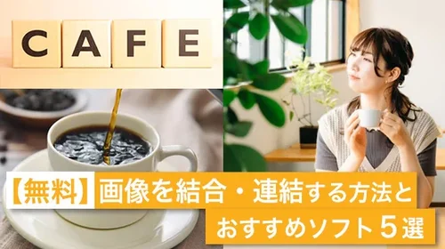 【無料】画像を結合・連結する方法とおすすめソフト ５選【2025年最新版】