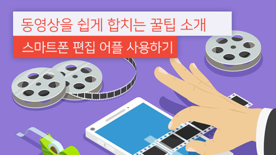 여러 동영상 이어붙여서 합치는 방법 - 스마트폰 어플 사용 팁