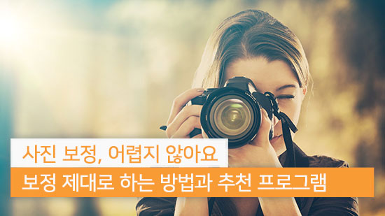 사진 보정 작업을 쉽게 해 주는 프로그램 4가지 추천
