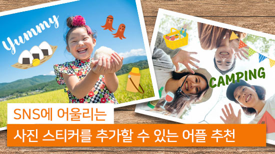 사진에 예쁜 스티커 붙이는 방법, 스티커 많은 어플 추천