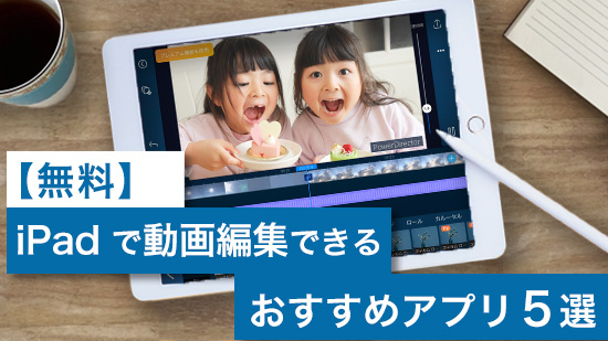 【無料】iPad で動画編集できるおすすめアプリ 5選【2025年最新版】